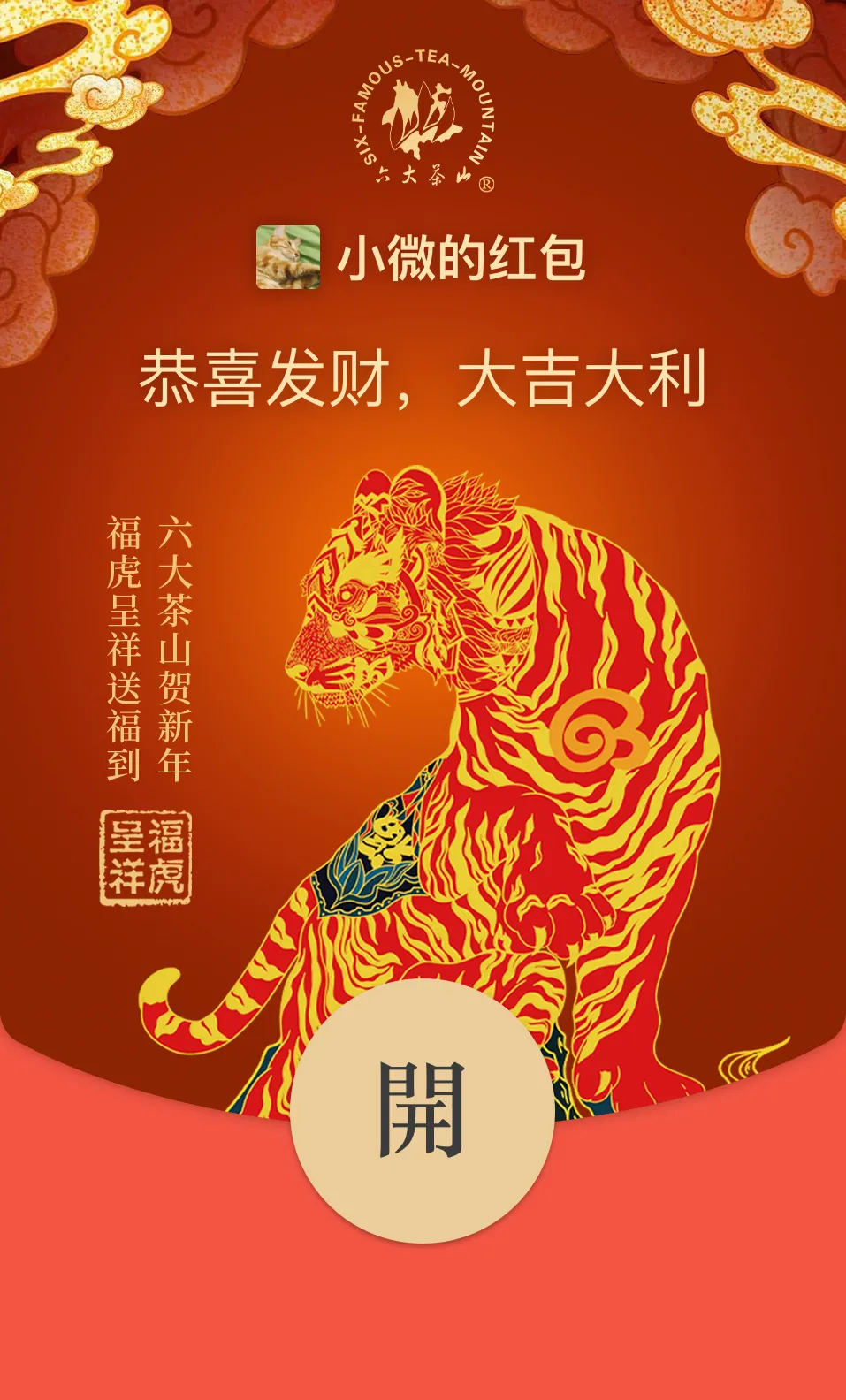 六大茶山限定新年好禮，解鎖虎年新玩法